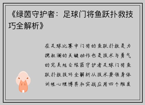 《绿茵守护者：足球门将鱼跃扑救技巧全解析》