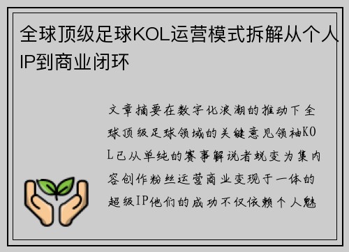 全球顶级足球KOL运营模式拆解从个人IP到商业闭环