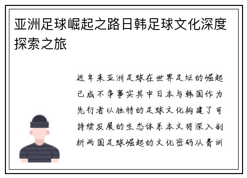 亚洲足球崛起之路日韩足球文化深度探索之旅