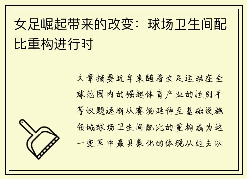 女足崛起带来的改变：球场卫生间配比重构进行时