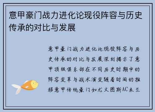 意甲豪门战力进化论现役阵容与历史传承的对比与发展