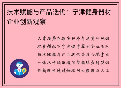 技术赋能与产品迭代：宁津健身器材企业创新观察