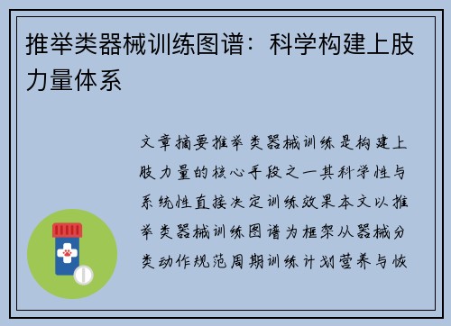 推举类器械训练图谱：科学构建上肢力量体系