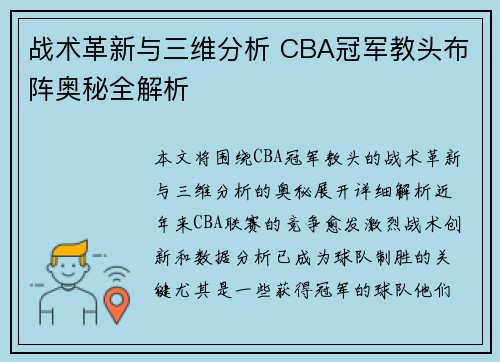 战术革新与三维分析 CBA冠军教头布阵奥秘全解析