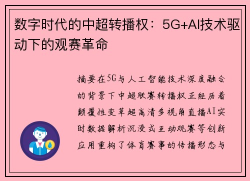 数字时代的中超转播权：5G+AI技术驱动下的观赛革命