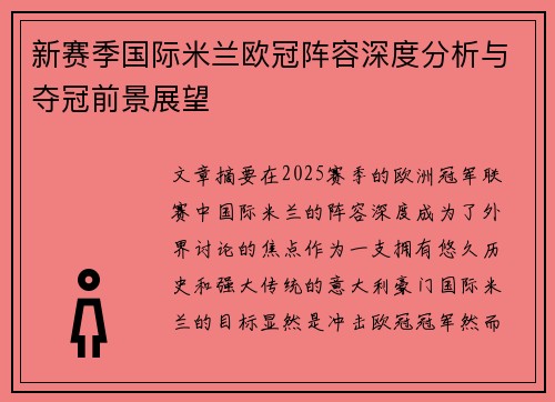 新赛季国际米兰欧冠阵容深度分析与夺冠前景展望
