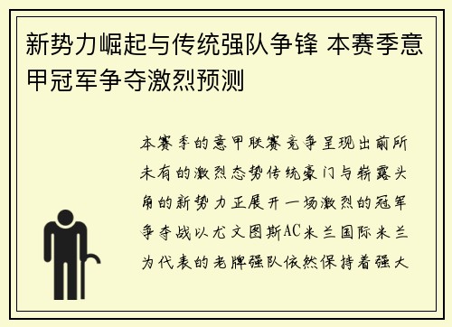 新势力崛起与传统强队争锋 本赛季意甲冠军争夺激烈预测