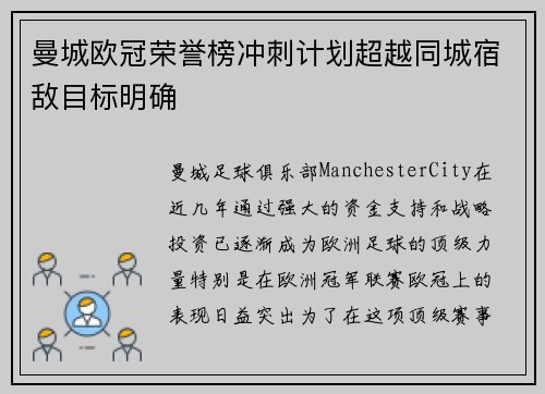 曼城欧冠荣誉榜冲刺计划超越同城宿敌目标明确