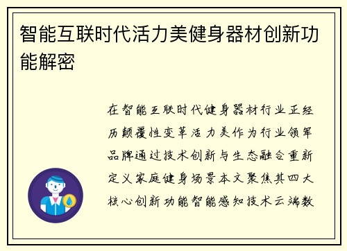 智能互联时代活力美健身器材创新功能解密