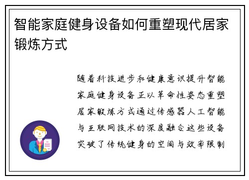 智能家庭健身设备如何重塑现代居家锻炼方式