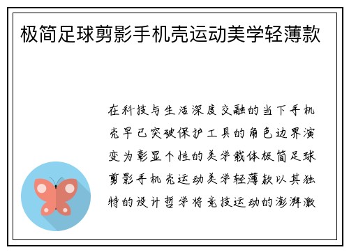 极简足球剪影手机壳运动美学轻薄款