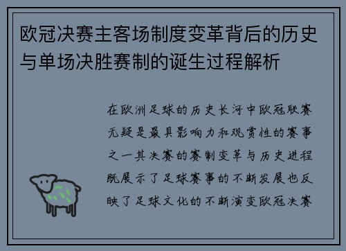 欧冠决赛主客场制度变革背后的历史与单场决胜赛制的诞生过程解析