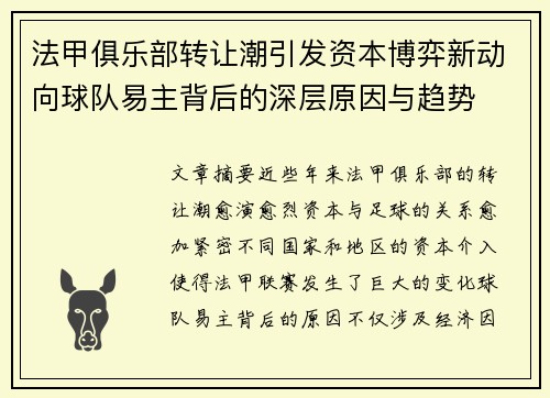 法甲俱乐部转让潮引发资本博弈新动向球队易主背后的深层原因与趋势