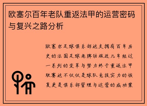 欧塞尔百年老队重返法甲的运营密码与复兴之路分析
