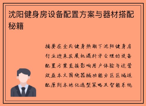 沈阳健身房设备配置方案与器材搭配秘籍