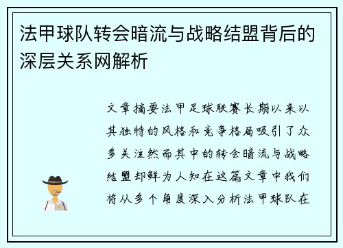 法甲球队转会暗流与战略结盟背后的深层关系网解析