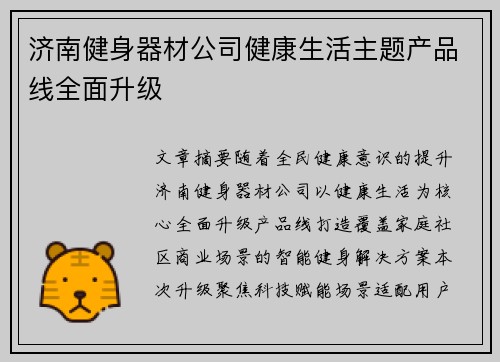 济南健身器材公司健康生活主题产品线全面升级