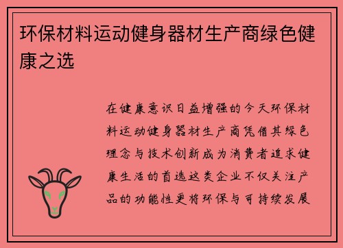 环保材料运动健身器材生产商绿色健康之选