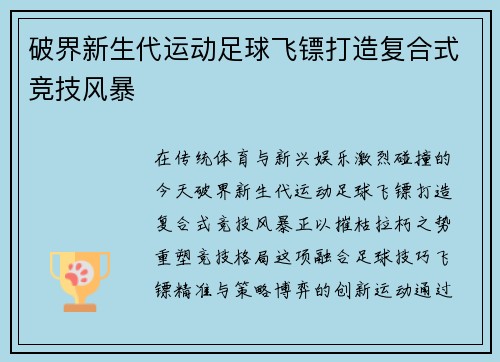 破界新生代运动足球飞镖打造复合式竞技风暴