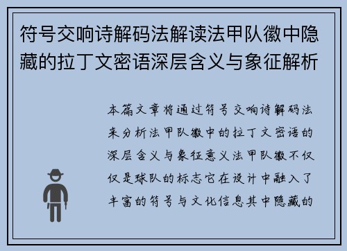 符号交响诗解码法解读法甲队徽中隐藏的拉丁文密语深层含义与象征解析