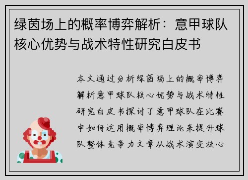 绿茵场上的概率博弈解析：意甲球队核心优势与战术特性研究白皮书