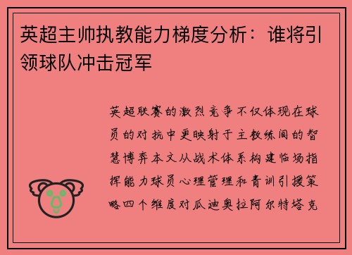 英超主帅执教能力梯度分析：谁将引领球队冲击冠军