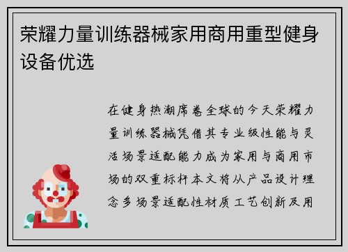 荣耀力量训练器械家用商用重型健身设备优选