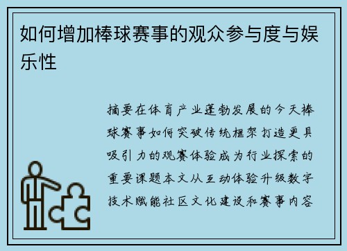 如何增加棒球赛事的观众参与度与娱乐性