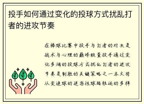 投手如何通过变化的投球方式扰乱打者的进攻节奏
